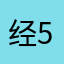 经51淡09是像