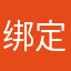 绑定一个男人