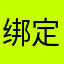 绑定手机不能修改