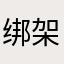 绑架者665789