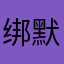 绑默一马哥小壮哥雨飞扬就这