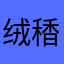 绒䅨婖遐
