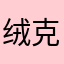绒克