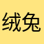 绒兔牙