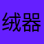 绒器