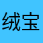 绒宝宝