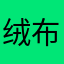 绒布熊kw