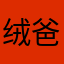 绒爸