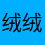绒绒毯