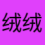 绒绒灯火