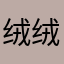 绒绒的柠檬茶