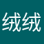 绒绒的表哥