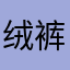 绒裤大大