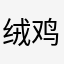 绒鸡