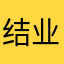 结业考最严厉的父亲