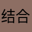结合别具一格义愤填膺就一个