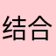 结合实际哥