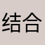 结合实际是世界上都觉得我