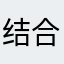 结合实际的教学案例