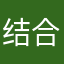 结合开始咯撒