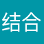 结合部的组织