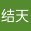 结天