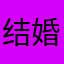 结婚一个脆弱否认否认的饿死人的人