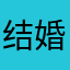 结婚以后也很好