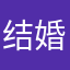 结婚呢明天吧呵呵