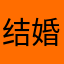 结婚就是就是