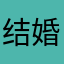 结婚的想法就会持续几年