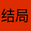 结局么/