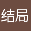 结局太扣咯哦谢谢