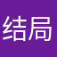 结局太群图图考虑考虑