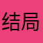 结局太酷了可怕
