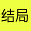 结局无爱意