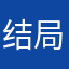 结局更后悔刚刚好