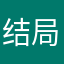 结局突突