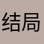 结局落幕…
