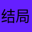 结局ｔｅ