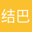 结巴不能用街旁