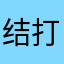 结打老鼠
