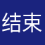 结束一切……