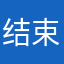 结束宿舍