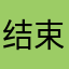 结束消消乐！