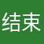 结束阅读