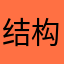 结构力学垃圾
