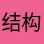 结构化数据繁花似锦