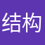 结构喝酒中