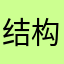 结构我搜